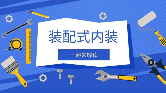 什麼(me)是裝配式内裝？一起(qǐ)來解讀！